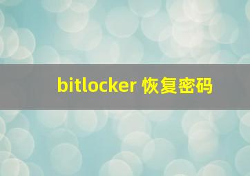 bitlocker 恢复密码